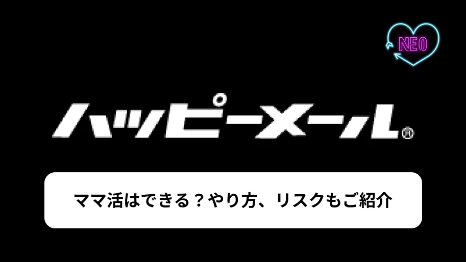 ハッピーメール　ママ活　サムネイル