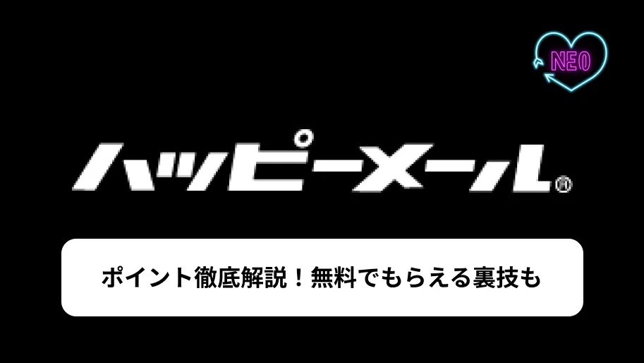 ハッピーメール　ポイント　サムネイル