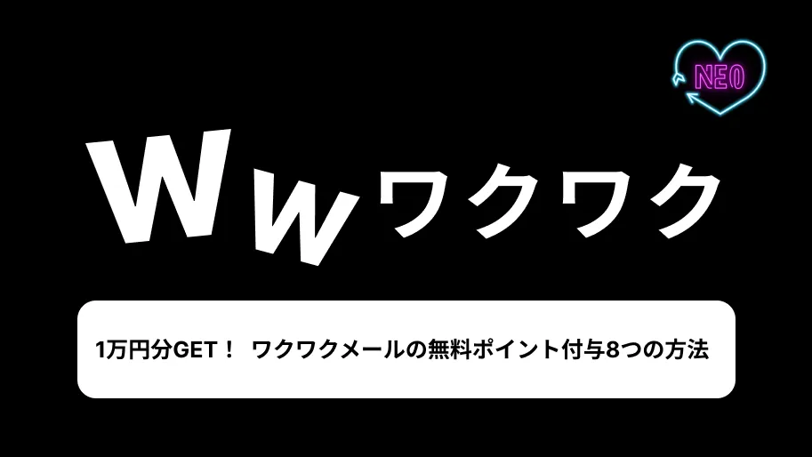 ワクワクメール　無料ポイント　サムネイル