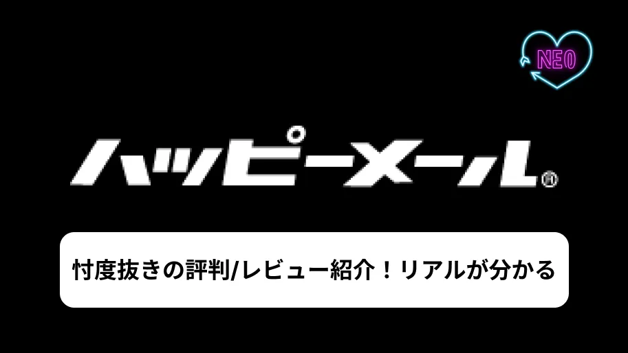 ハッピーメール　評判　サムネイル