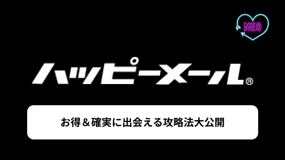 ハッピーメール　攻略　サムネイル