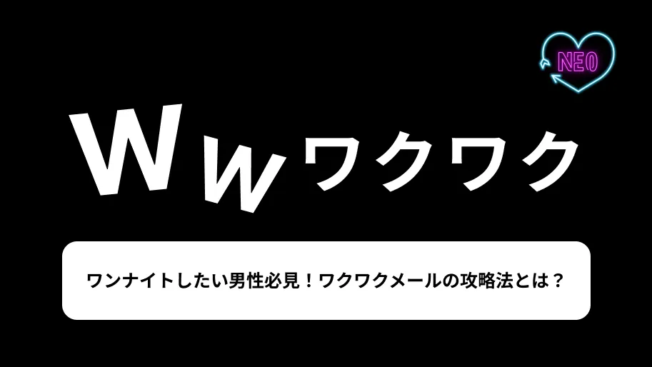 ワクワクメール　攻略　サムネイル