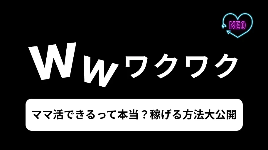 ワクワクメール　ママ活　サムネイル