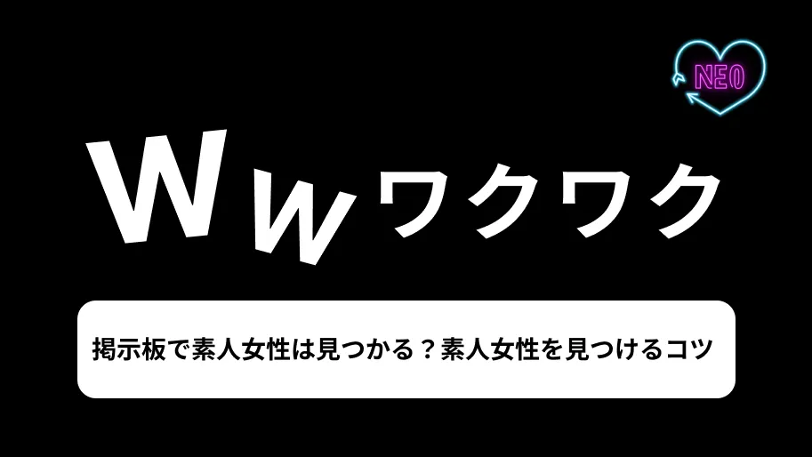 ワクワクメール　掲示板　サムネイル