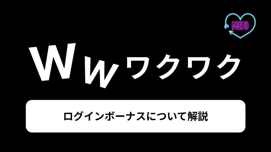 ワクワクメール　ログインボーナス　サムネイル