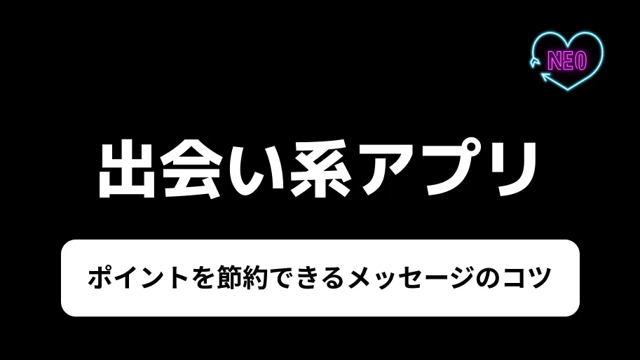 出会い系アプリ　メッセージ　サムネイル