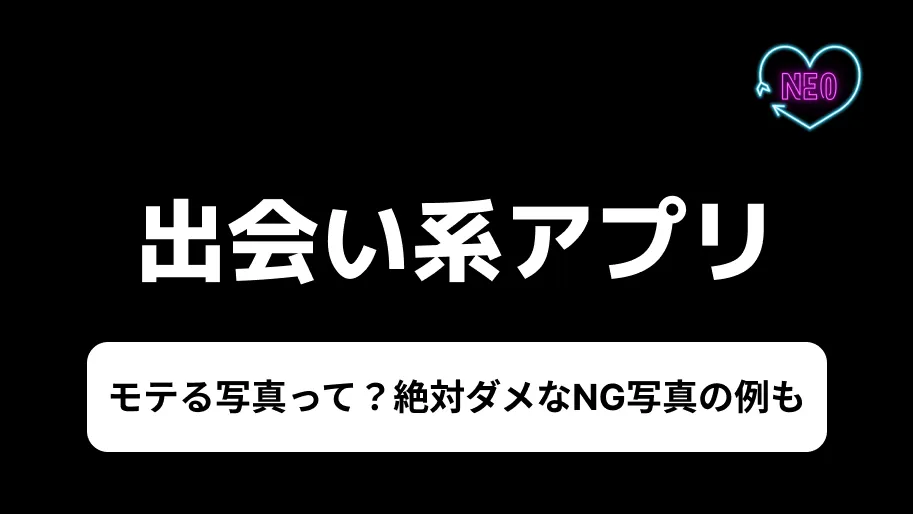 出会系アプリ　写真　サムネイル