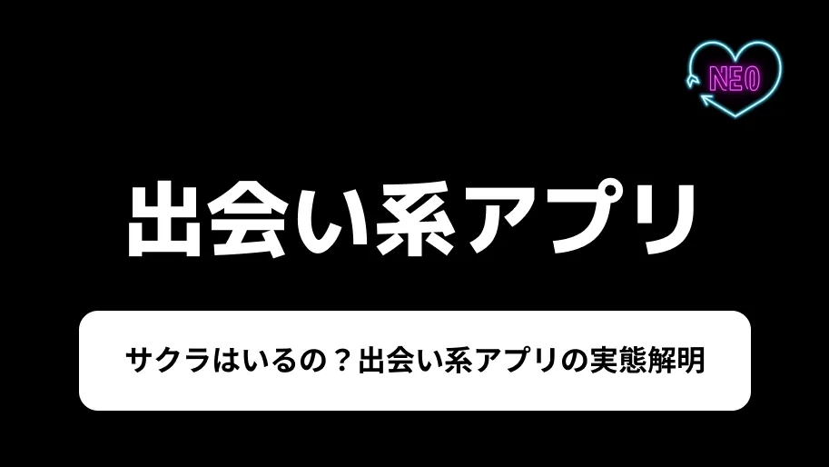 出会い系アプリ　サクラ　サムネイル