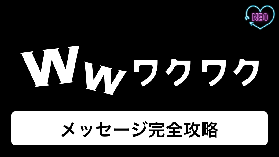 ワクワクメール メッセージ アイキャッチ