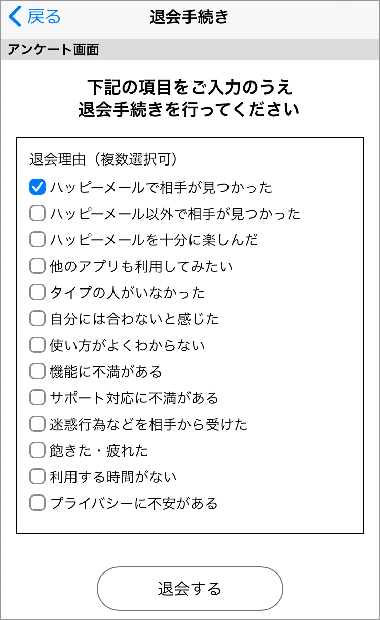 ハッピーメールの退会方法⑤