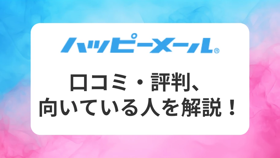 ハッピーメールの口コミ・評判！調査して分かった特徴や安全性、料金などを紹介