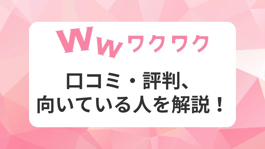 ワクワクメールって実際どうなの？データを元に徹底解説！