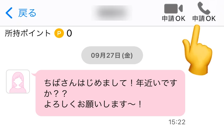 ハッピーメールのメッセージ相手に通話申請する画面