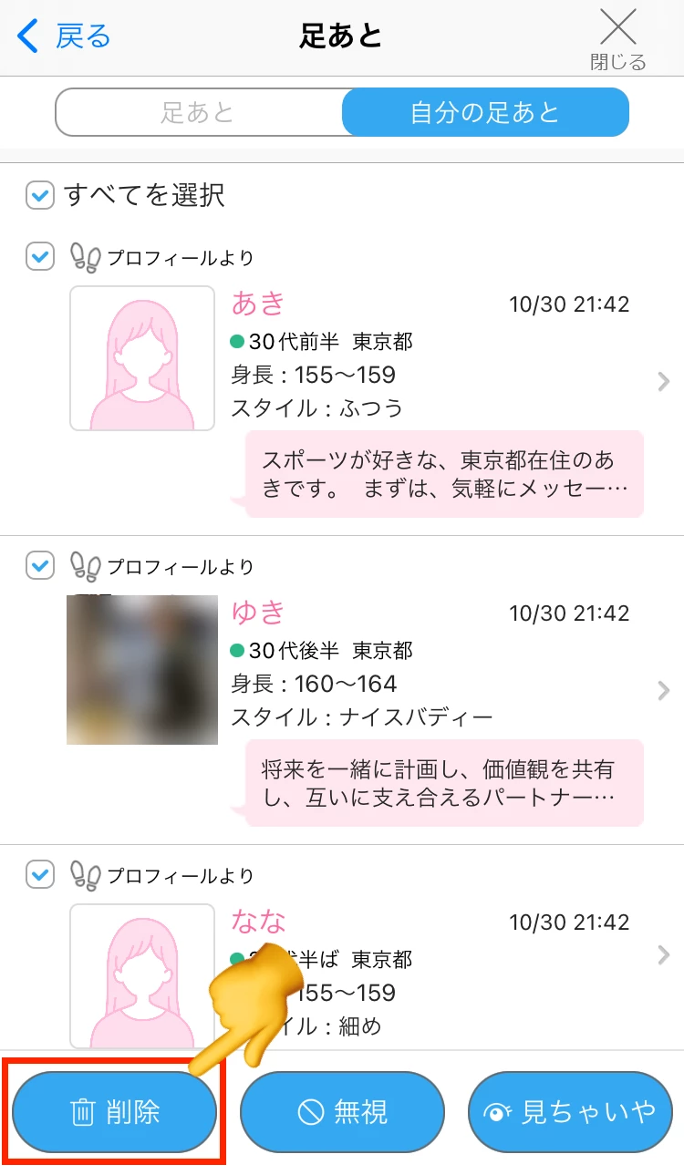 アプリ版でつけた足跡を消す設定手順③