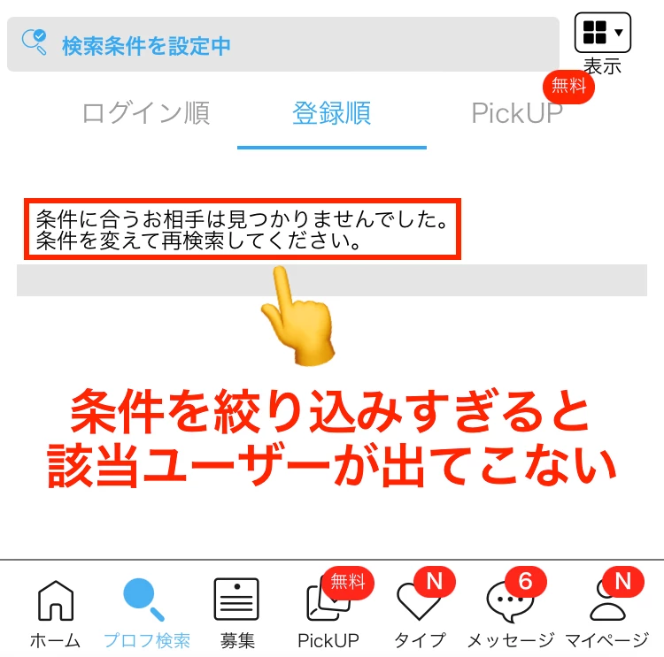 ハッピーメールで該当ユーザーが見つからない画面