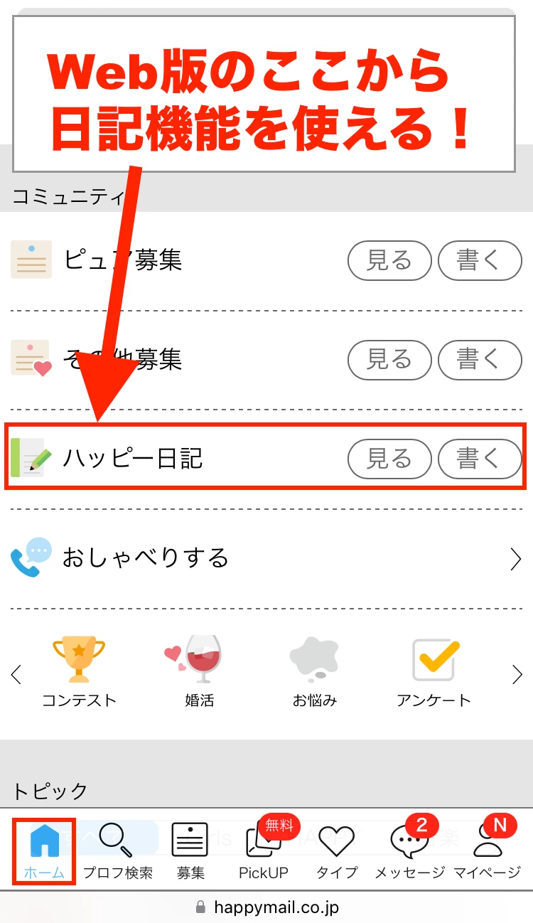 ハッピーメールで日記機能を閲覧する場所
