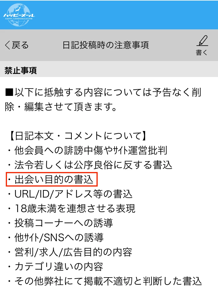 ハッピーメールの出会い目的に関する禁止事項