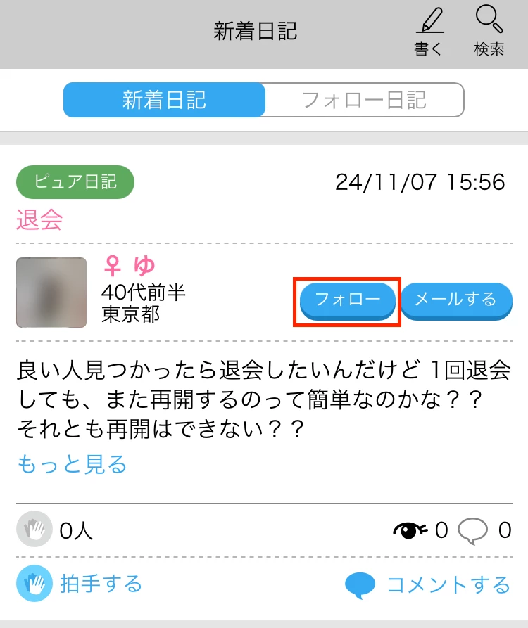 ハッピーメールの日記のフォロー説明画面