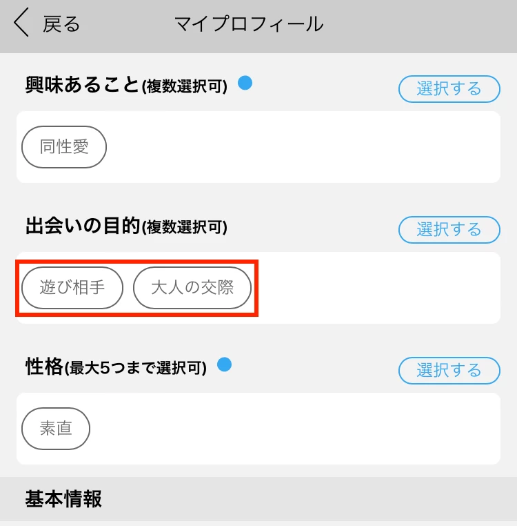 ハッピーメールの出会いの目的で「遊び相手」「大人の交際」を設定している画面