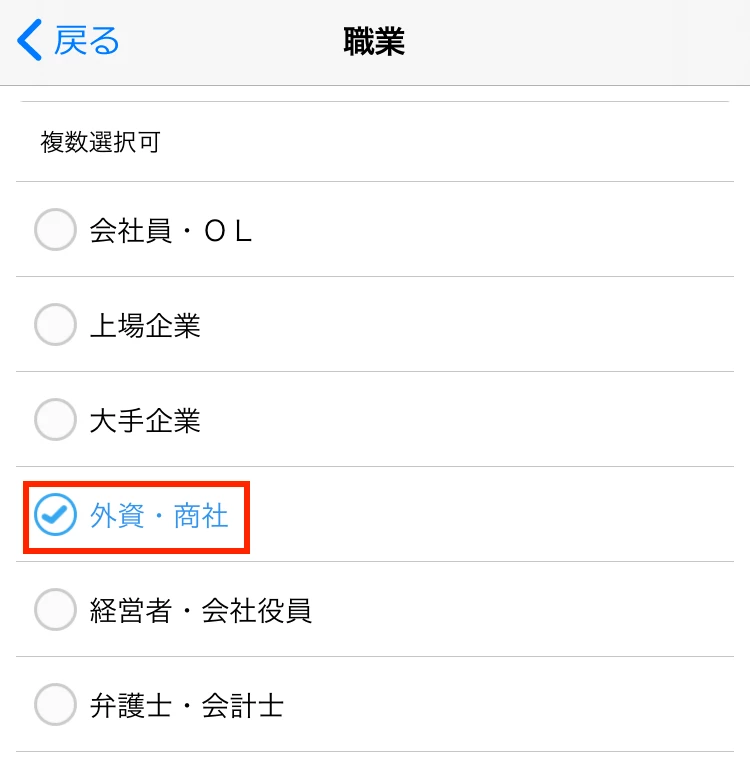 ハッピーメールの職業で「外資・商社」を絞り込んでいる画面