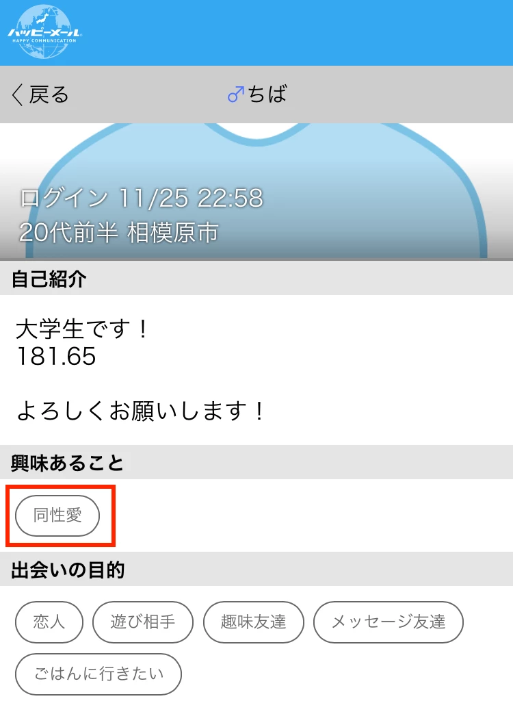 ハッピーメールのプロフィールの興味があることで「同性愛」を追加した画面