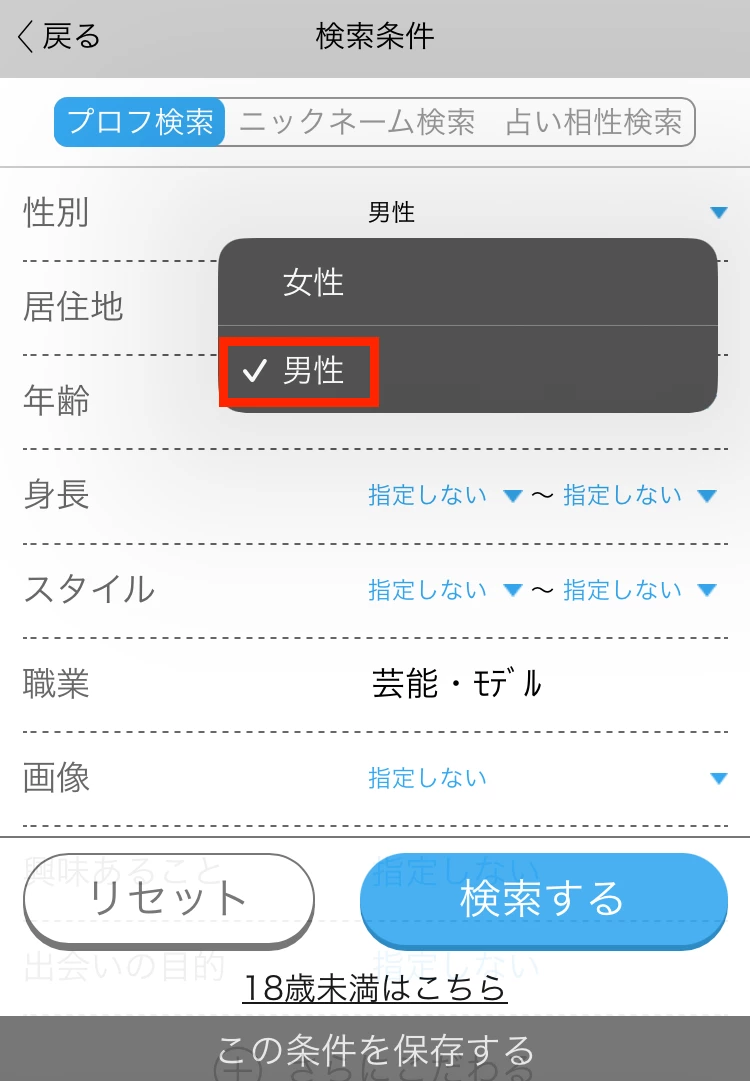 ハッピーメールの検索条件で「男性」を追加している画面
