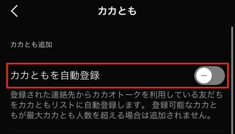 カカともの自動登録のオフ設定