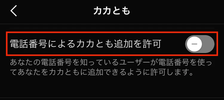 電話番号によるカカとも追加許可のオフ設定