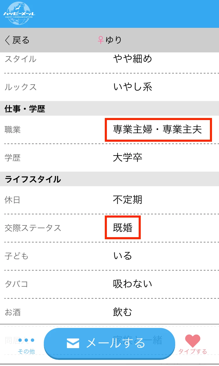 ハッピーメールで専業主婦・既婚のプロフィール