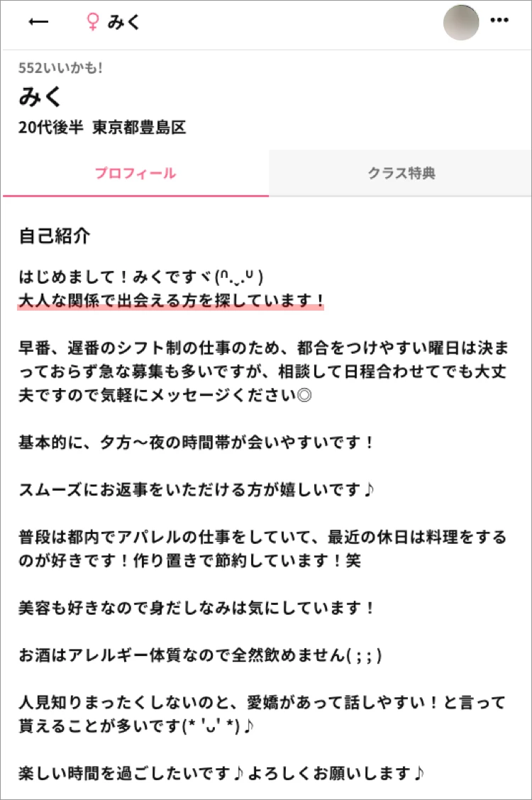 ワクワクメールで業者の疑いがあるプロフィールの女性