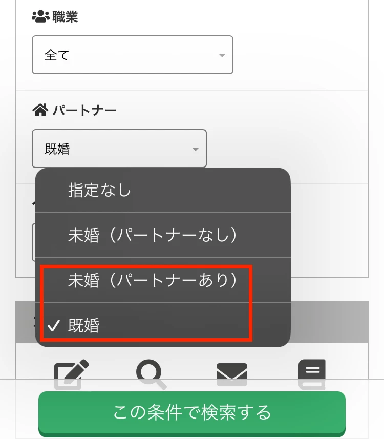 PCMAXの検索条件のパートナー項目選択画面